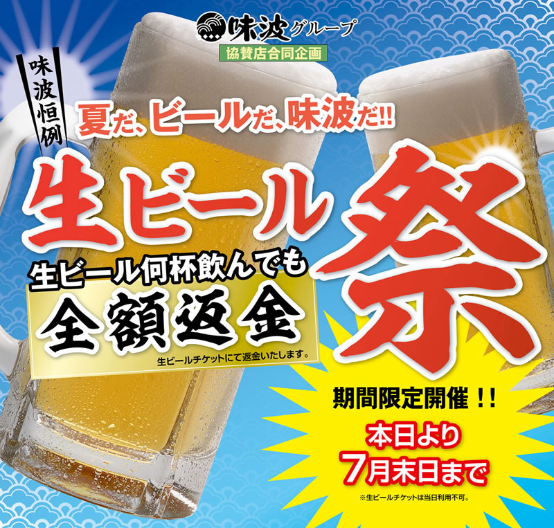 生ビール祭り